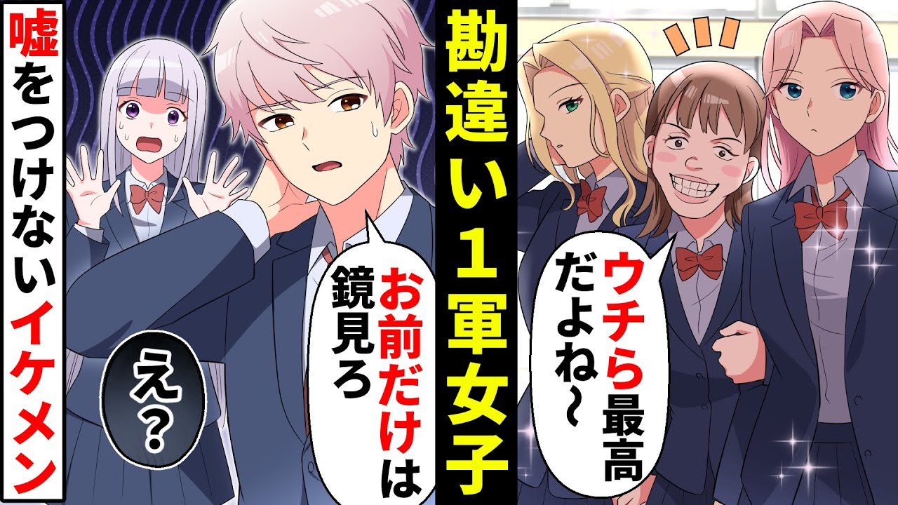 【貧乏少女】「ウチら１軍女子じゃん？」ブスなのに勘違いしてる自意識過剰女が男子にアピール→イケメンから放課後校舎裏に呼び出され…【ソプラノ漫画】【漫画】【マンガ動画】