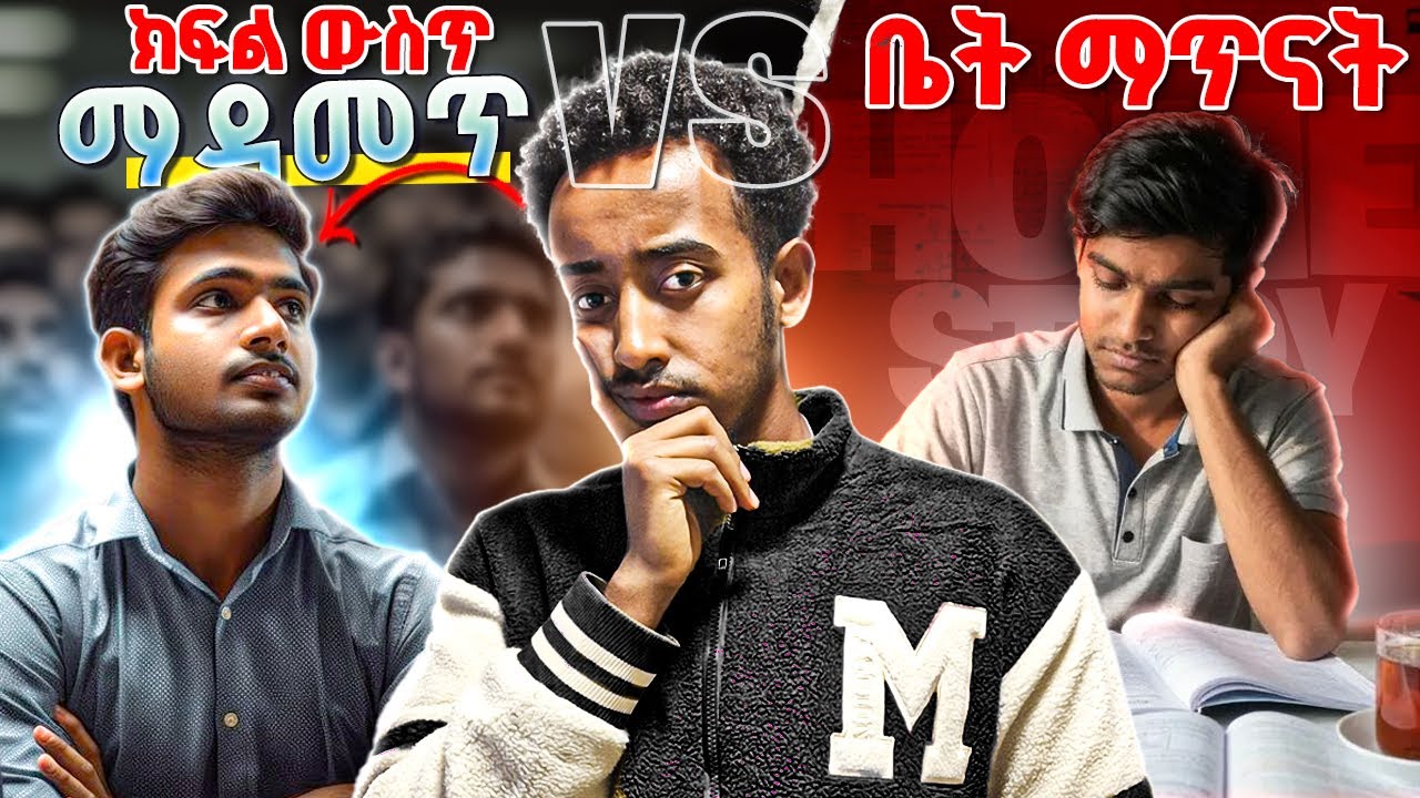 የቱ ይበልጣል? ..ጥሩ ውጤት የማታመጡት ለዚህ ነው! | 