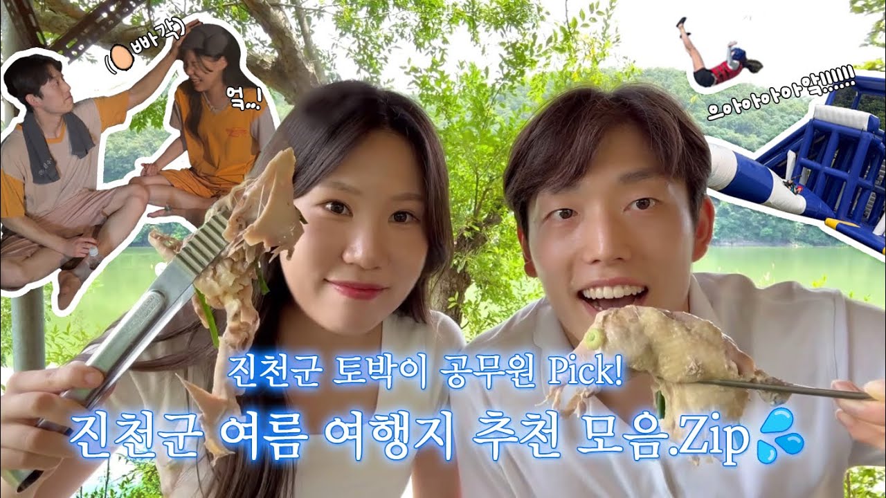 진천군 토박이 공무원 PICK💘 진천 여름 여행지 추천 모음.ZIP 💦