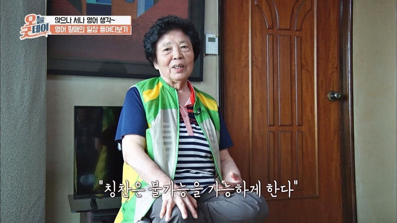 '남편 칭찬' 한마디로, 영어 고수로 거듭난 할머니 오늘, 굿데이 77회