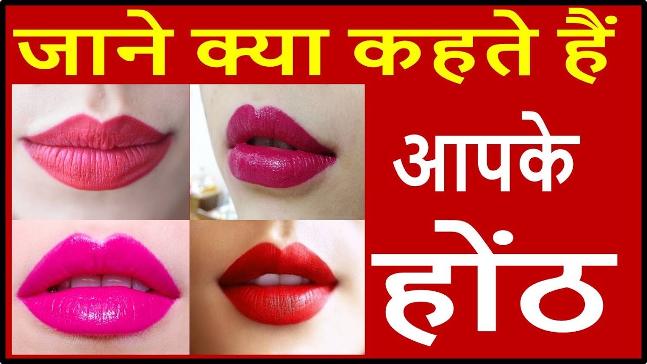 व्यक्ति के होंठो से जाने उसका स्वभाव व् व्यक्तित्व What the Shape of Your Lips Says About you