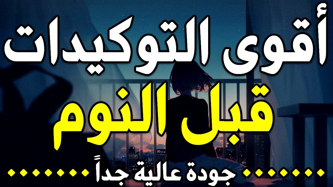 توكيدات ايجابية قبل النوم لبرمجة العقل الباطن الثقة بالنفس الحب جذب المال حب الذات الجمال والنجاح 🛑