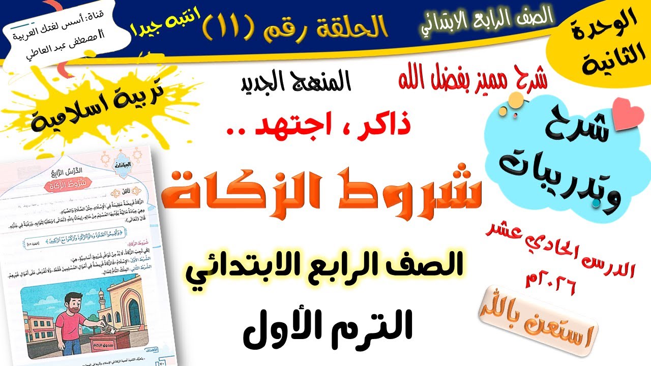 شروط الزكاة - تربية إسلامية للصف الرابع الابتدائي -الترم الأول-المنهج الجديد 2026 أ/مصطفى عبده