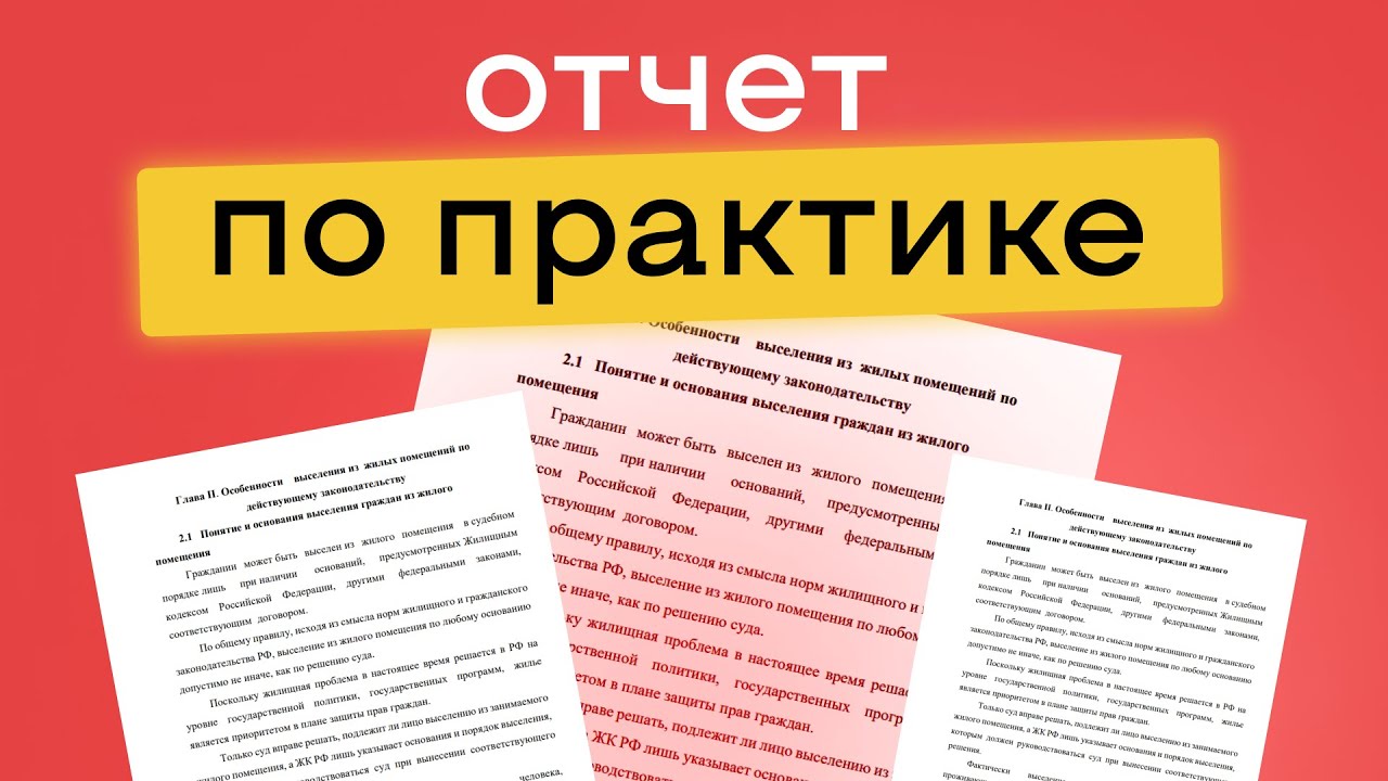 Как написать отчет по практике