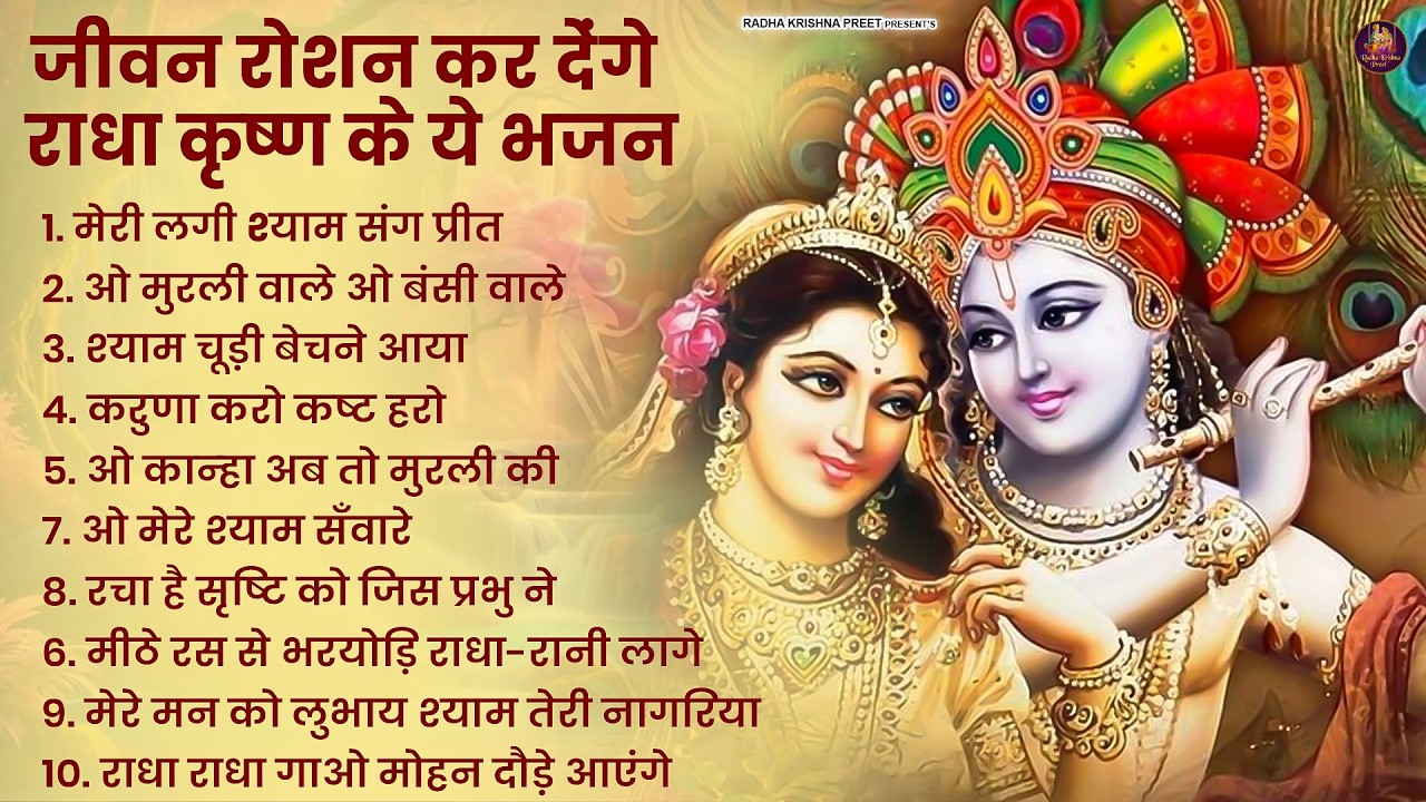 2026 New Krishna Bhajan - राधा कृष्णा भजन | Superhit Radha Krishna Bhajan | कृष्णा भजन 2026