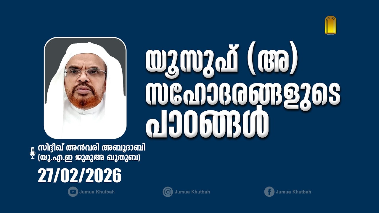 യൂസുഫ് (അ )സഹോദരങ്ങളുടെ പാഠങ്ങൾ | യു.എ.ഇ #ഖുതുബ | 27/02/2026 | #khutbahjumaat