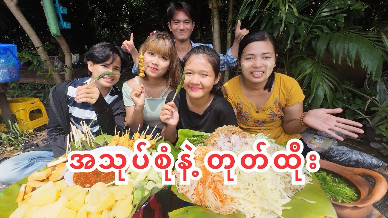 အသုပ်စုံနဲ့ တုတ်ထိုး