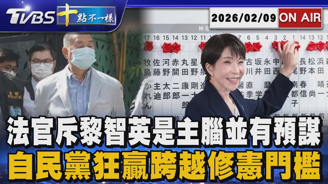 【0209 十點不一樣LIVE】法官斥黎智英是主腦並有預謀    自民黨狂贏跨越修憲門檻