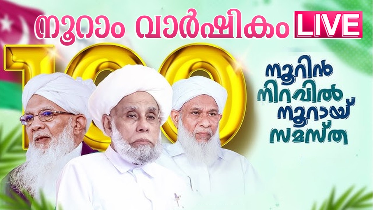 സമസ്ത 100-ാം വാർഷികം | SAMASTHA 100 th ANNUAL CONFERENCE | KUNIYA
