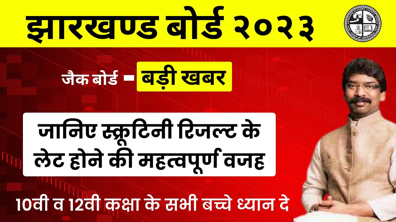 Jac Scrutiny result 2023 | स्क्रूटिनी रिजल्ट लेट होने की महत्वपूर्ण वजह | 2023 jac scrutiny result