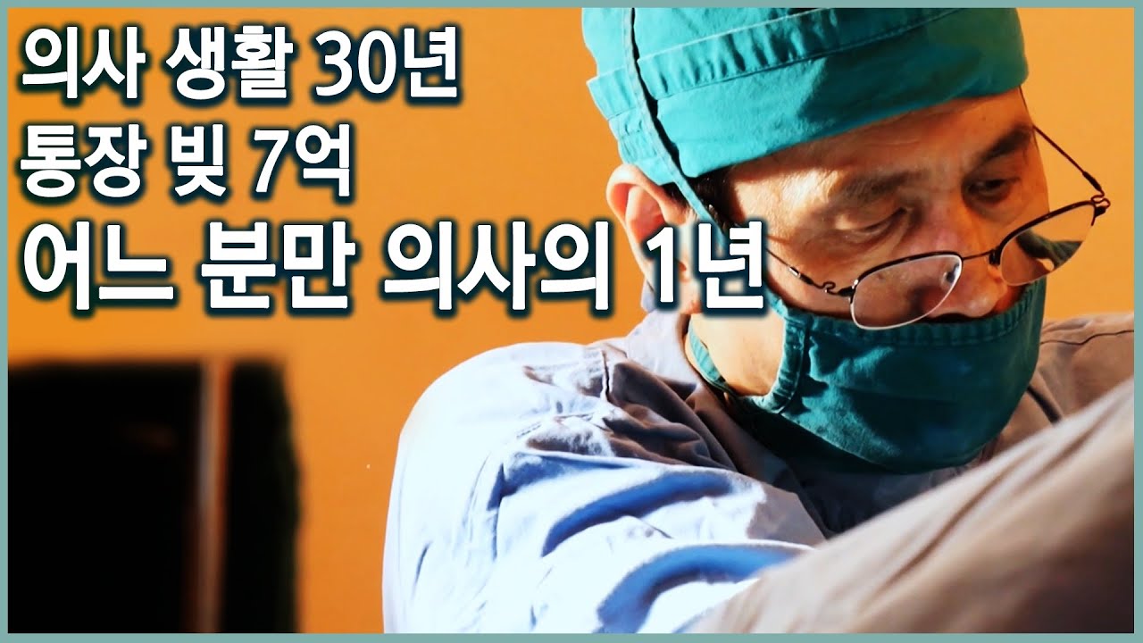 산모들이 문 닫을까 걱정하는 산부인과. 살던 집도 처분하고 병원에서 살게 된... 그를 버티게 하는 힘은 무엇일까? (KBS_2019.10.13 방송)