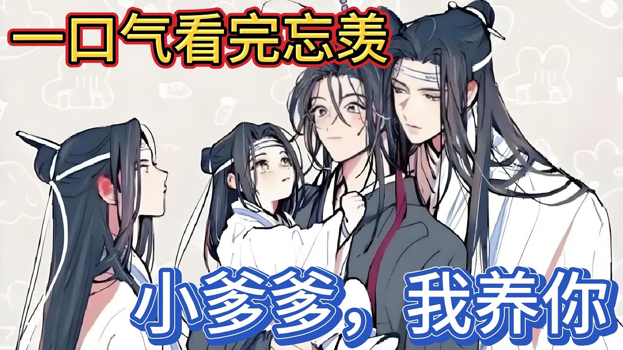 一口气看完忘羡《小爹爹，我养你》：半晌小魏婴忍着泪水闷闷道“你说的，等阿婴长大了就能见到你们了”#忘羡 #魔道祖师 #一口气看完