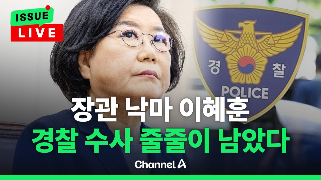 [🔴이슈를 켜라] 장관 낙마 이혜훈…이제 경찰 수사 시작된다 / 채널A