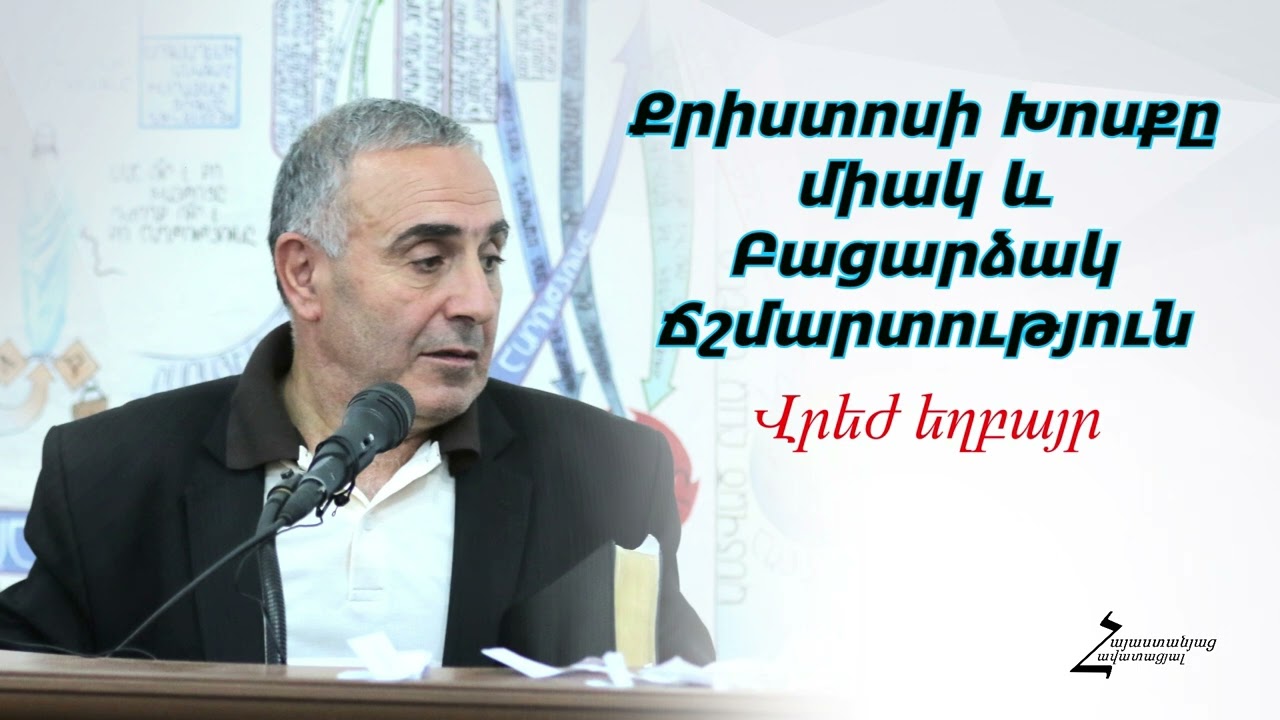 # 187 Վրեժ եղբայր - Քրիստոսի Խոսքը միակ և բացարձակ Ճշմարտություն (2009թ)