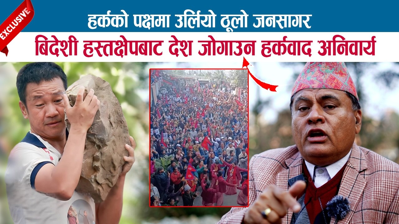 हर्कको पक्षमा उर्लियो ठूलो जनसागर; बिदेशी हस्तक्षेपबाट देश जोगाउन हर्कवाद अनिवार्य; DR. VIJAY MISHRA