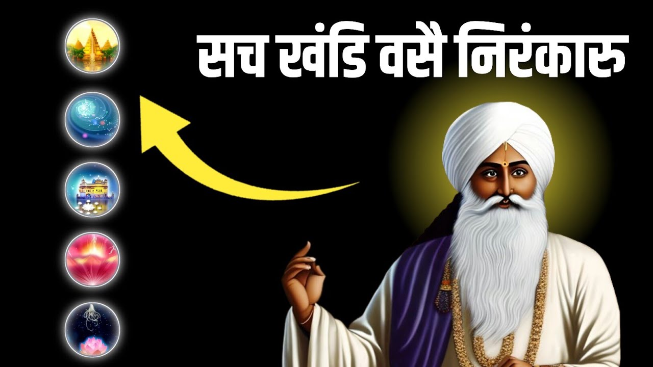 Sach Khand Vaise Nirankar | SachKhand | NIRANKAR | GURU NANAK | WAHEGURU