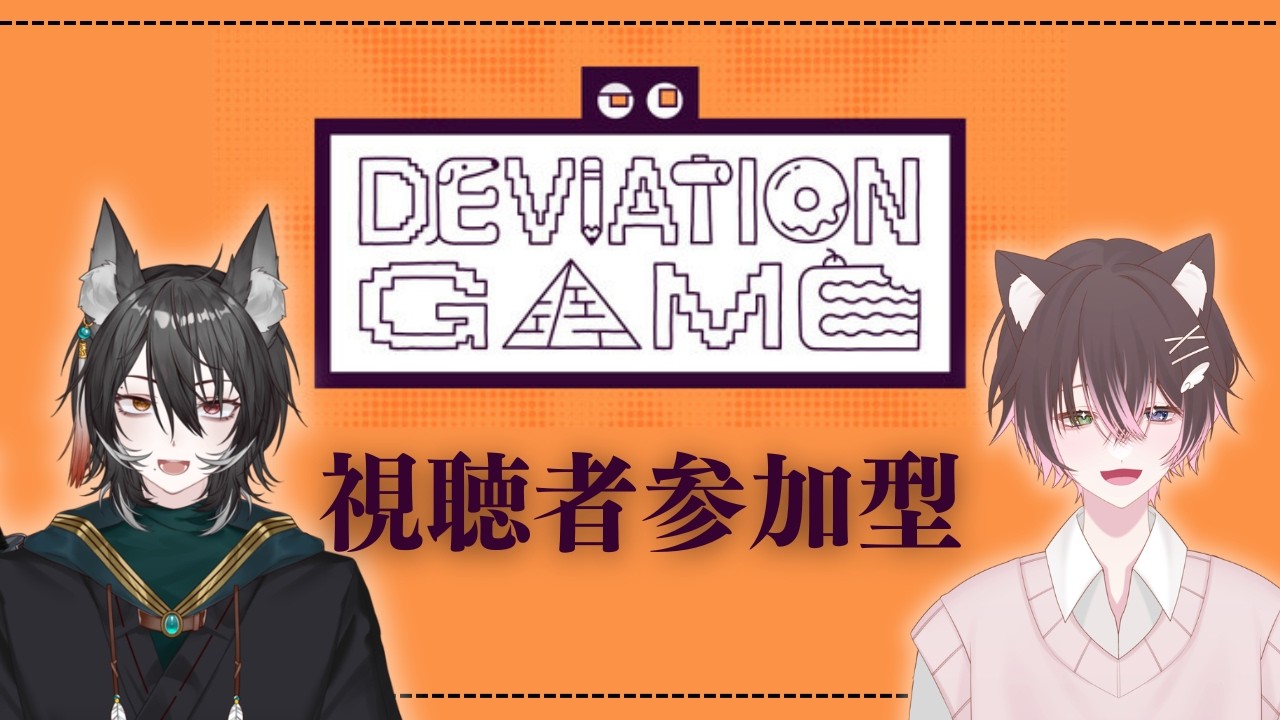 【DeviationGame/参加型/コラボ配信】人間に！勝てると！思うなよ！【初見さん大歓迎/新人Vtuber/男性Vtuber】