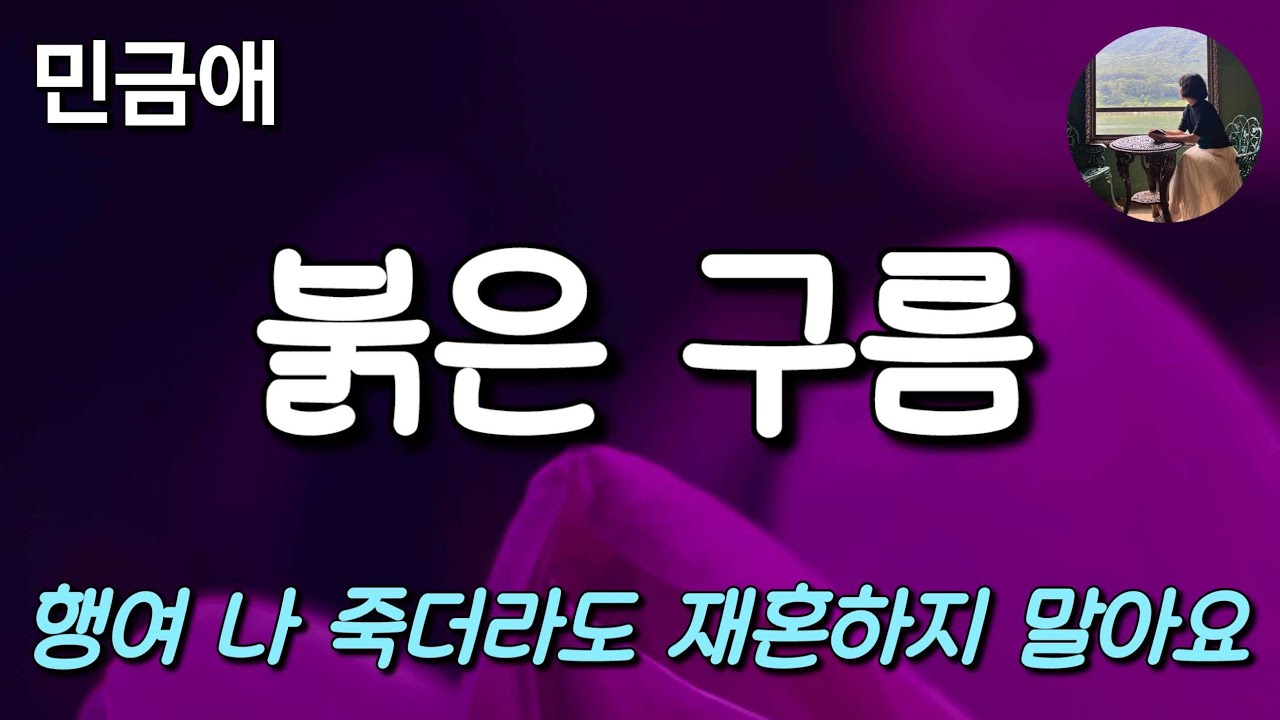 [붉은 구름_민금애] 그의 잠자리는 언제나 셋이었다.