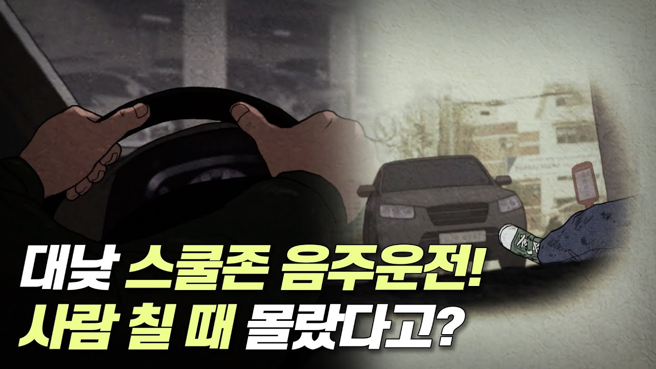 스쿨존 음주운전! 사람 칠 때 몰랐는데 나중에 알았다고? | 법 읽어드립니다! | 국회방송