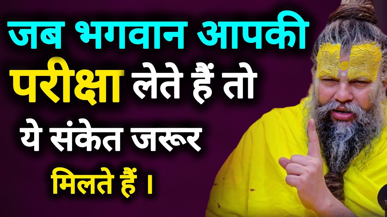 👉 जब भगवान आपकी परीक्षा लेते हैं तो ये संकेत जरूर मिलते हैं | Premanand ji maharaj parvachan 