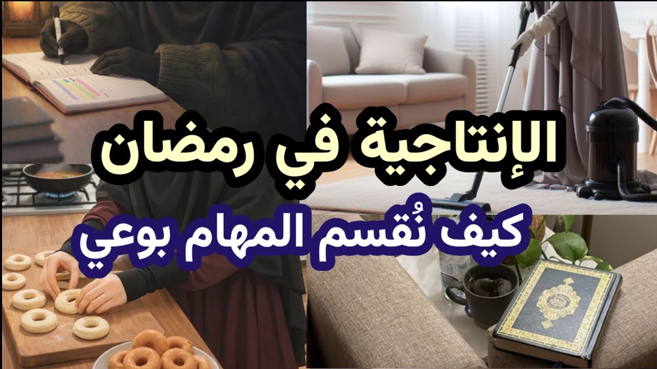 ودعي التوتر والانشغال الزائد وابدئي الإنتاجية الهادئة في رمضان | بودكاست منجزات 🎙 