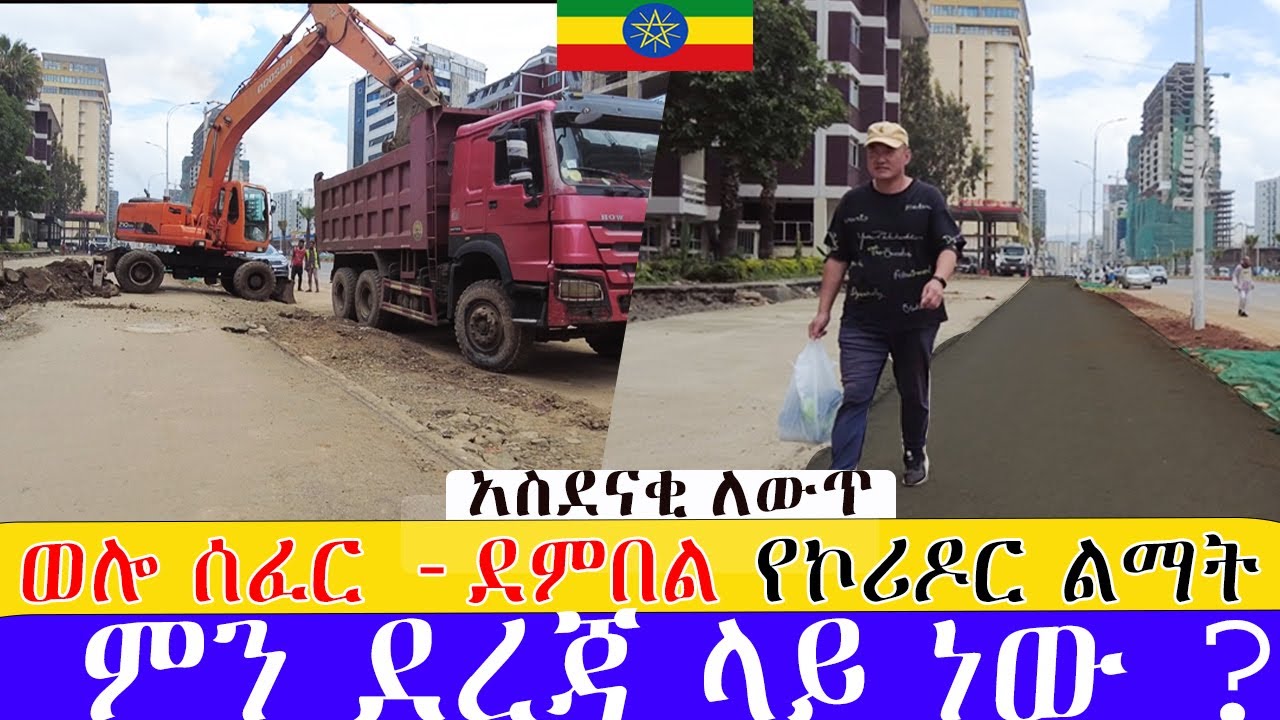 ወሎ ሰፈር -ደምበል የኮሪዶር ልማት  ምን ደረጃ ላይ ነው ? ።  Addis Ababa Walking Tour (demberl   -  welosefer )