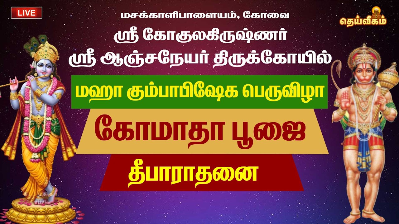 🔴LIVE: மஹா கும்பாபிஷேக பெருவிழா கோமாதா பூஜை  ஸ்ரீ கோகுலகிருஷ்ணர் ஸ்ரீ ஆஞ்சநேயர் திருக்கோயில்