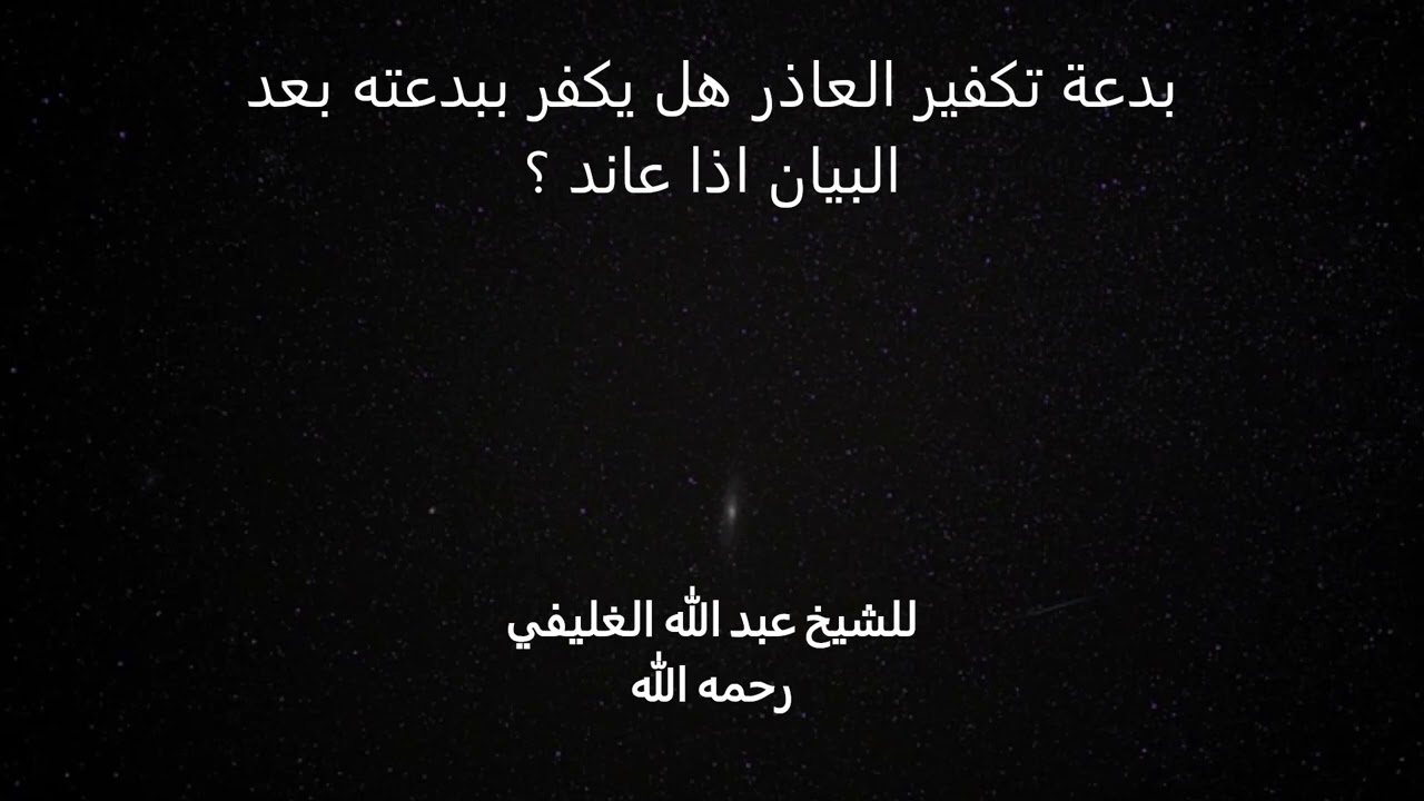 بدعة تكفير العاذر هل يكفر ببدعته بعد البيان اذا عاند ؟