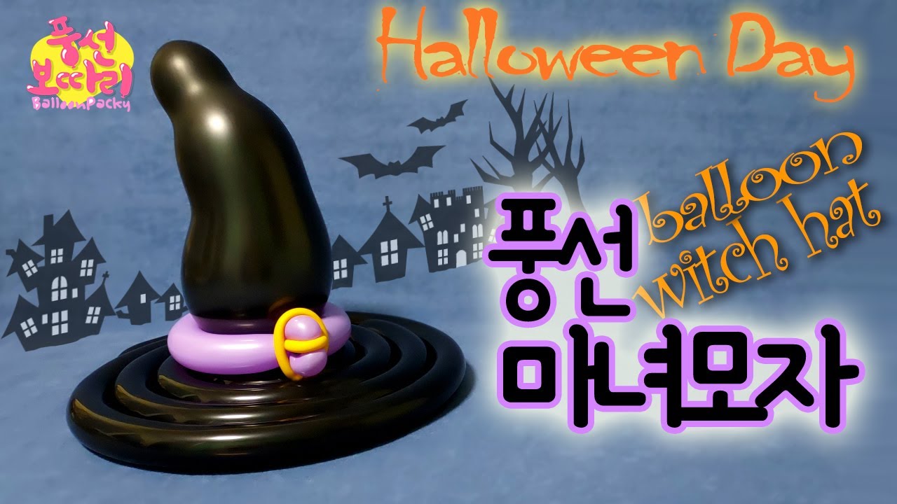 [풍선아트]마녀모자/할로윈데이/balloon witch hat