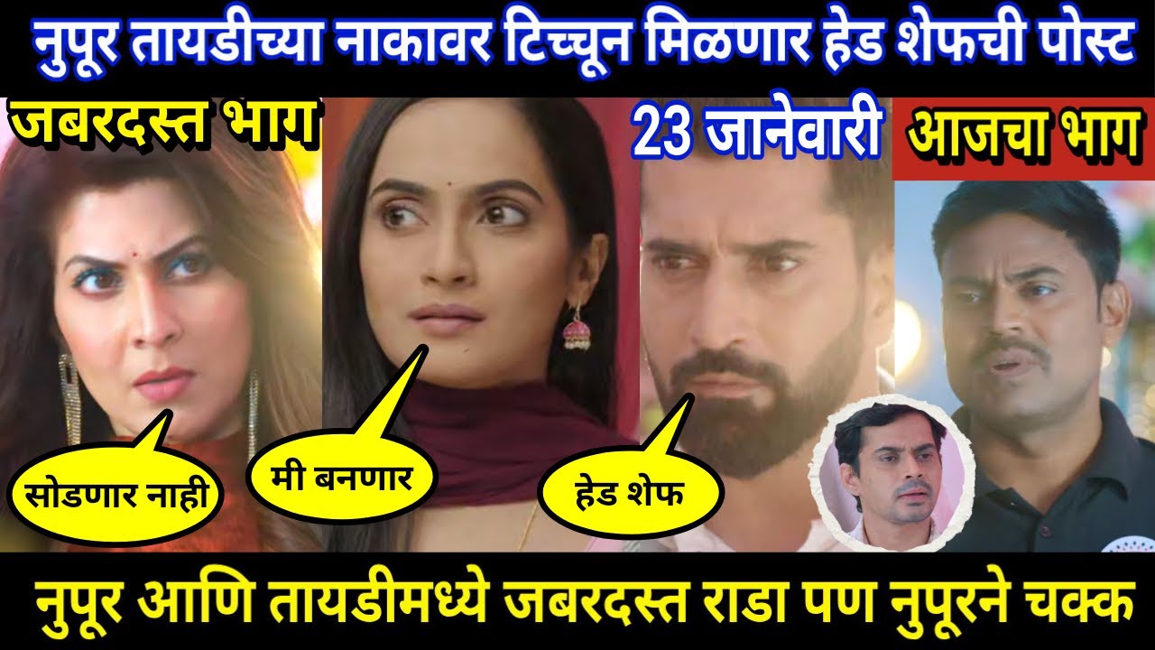 tujhya sobatine today episode review | नुपूर तायडीच्या नाकावर टिच्चून मिळवणार हेड शेफची पोस्ट
