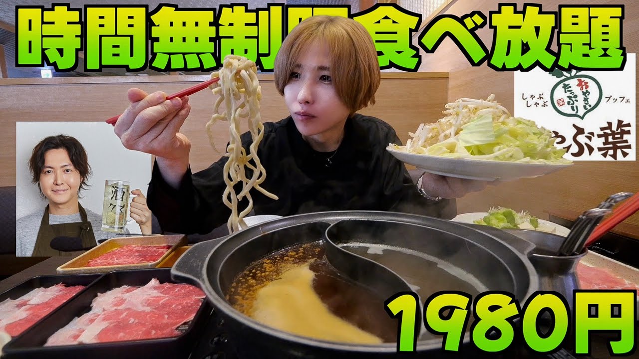 【時間無制限】1980円でしゃぶ葉の二郎系ラーメンが食べ放題！料理研究家リュウジコラボ！