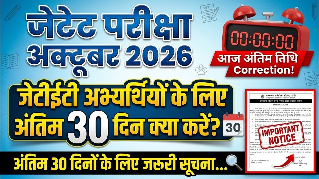 JTET EXAM UPDATE 💥 अक्टूबर माह में परीक्षा होगी❓