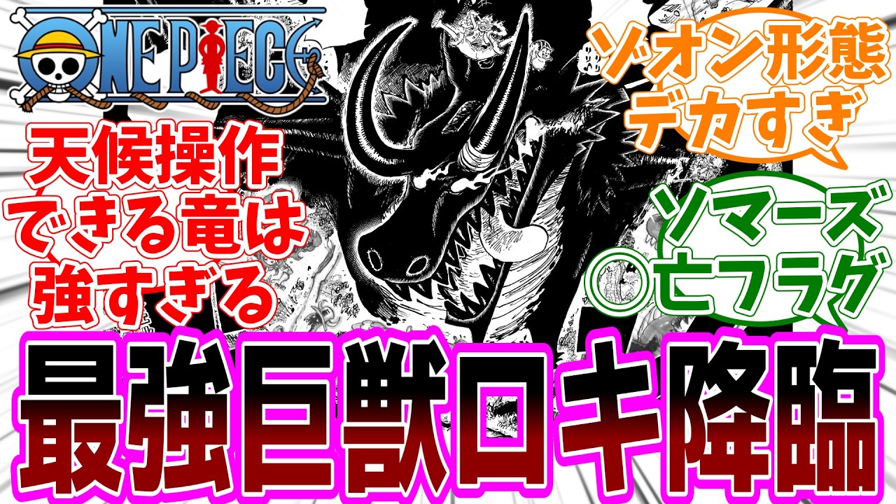 最新話『ONE PIECE (ワンピース)』第1174話「せかいで１番つよいもの」感想「ロキのゾオン形態がデカすぎる…象主以上？／清々しいまでに外道なソマーズが大人気！粛清されちゃう」【反応集】