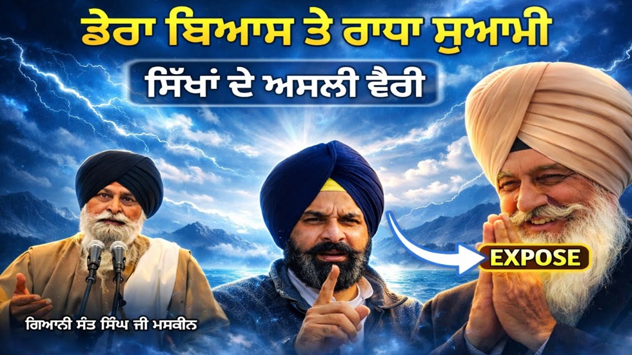 ਰਾਧਾ ਸੁਆਮੀਆਂ ਦੀ ਤਰਕ ਦਾ ਗਿਆਨੀ ਮਸਕੀਨ ਜੀ ਨੇ ਦਿੱਤਾ ਕਰਾਰਾ ਜਵਾਬ | Gurbani Katha | Giani Maskeen Singh Ji