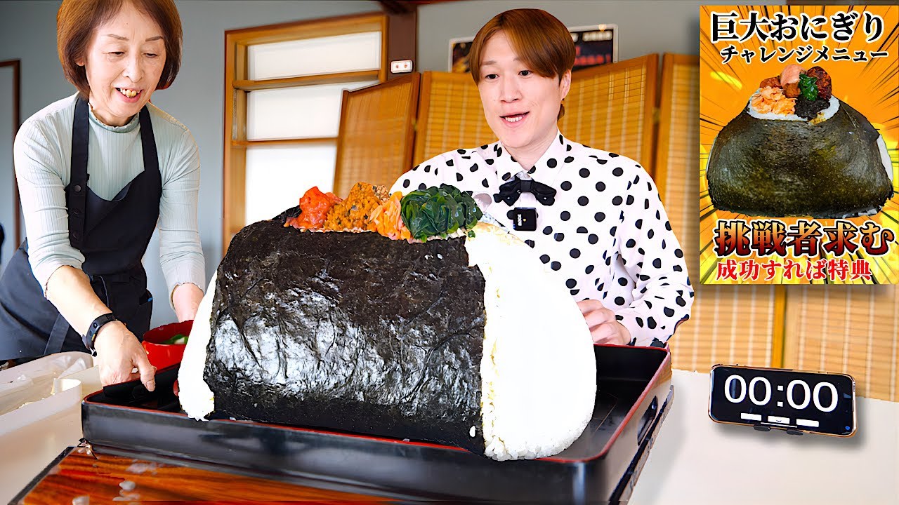 【大食い】巨大おにぎり屋からの挑戦状…。巨大おにぎりを制限時間20分で完食すればお代金無料‼️【大胃王】