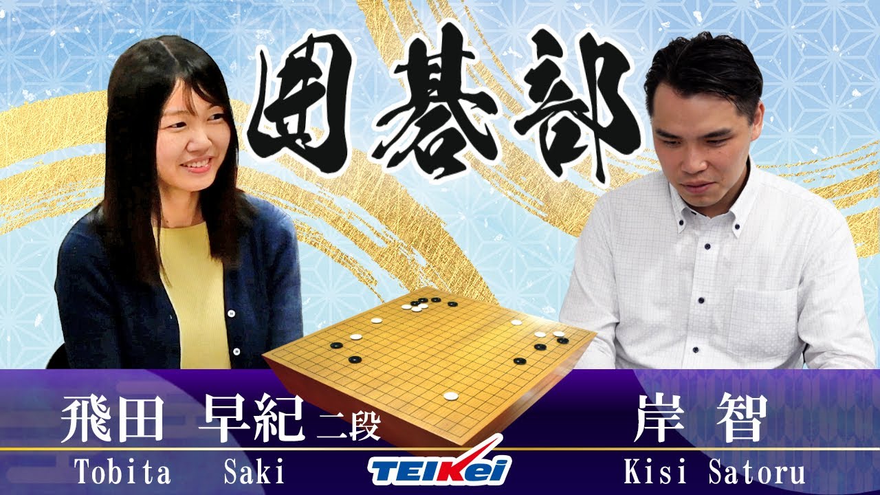テイケイ部活動紹介【囲碁部】