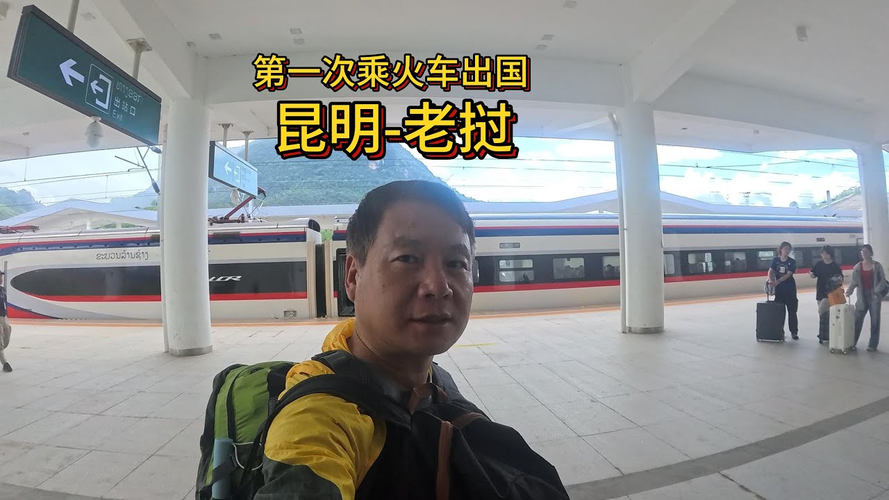 环球1-1-老挝：乘坐高铁到老挝琅勃拉邦，整个流程和细节都在这里 | Take the high-speed rail to Luang Prabang, Laos from Kunming