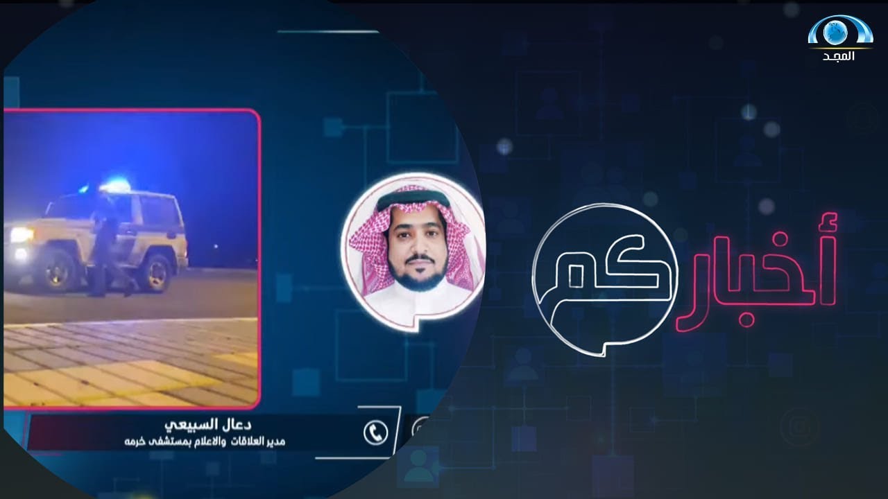 انضباط في محافظة الخرمة بالتزامن مع منع التجول | د. عال السبيعي