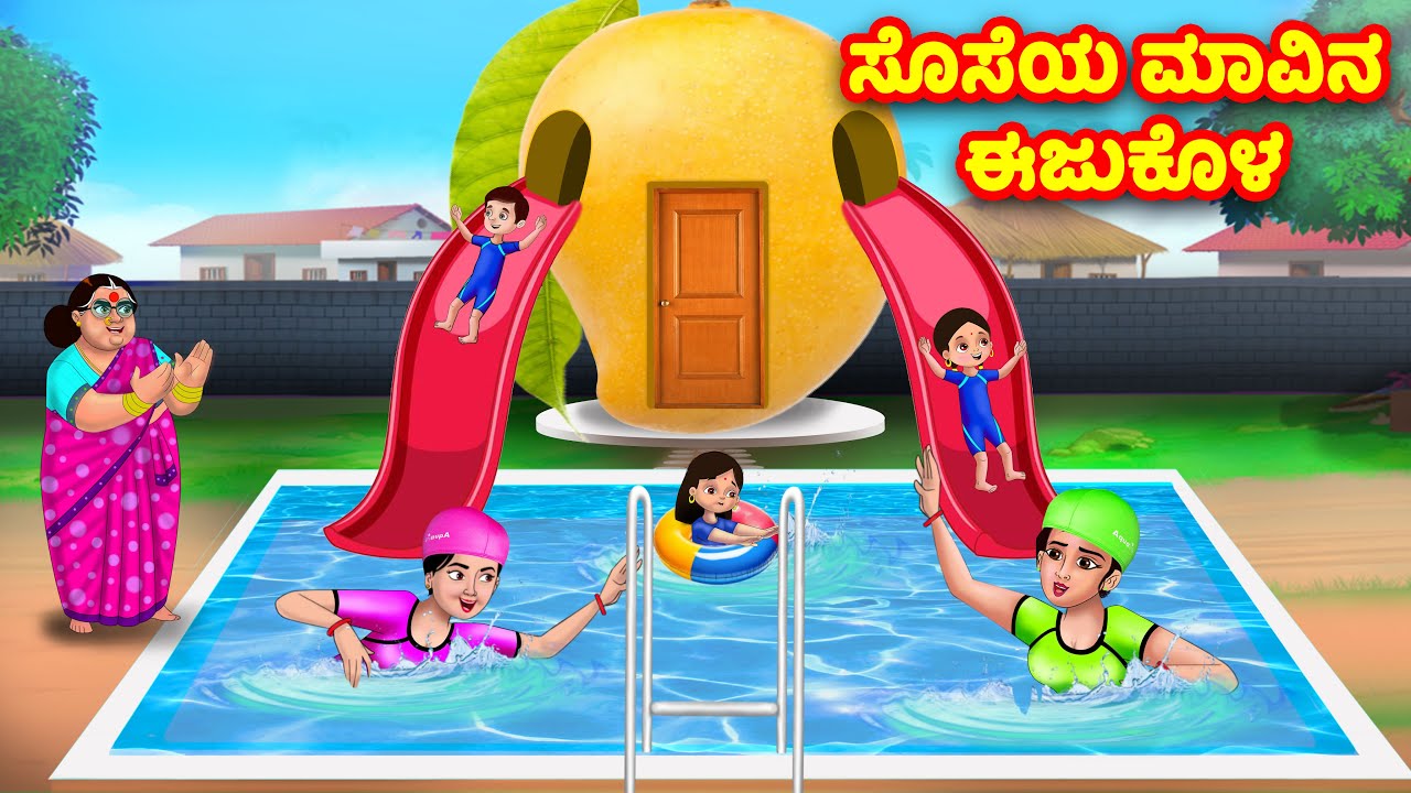 ಸೊಸೆಯ ಮಾವಿನ ಈಜುಕೊಳ Kannada Stories | Stories in Kannada | Kannada Kathe | Anamika TV Kannada