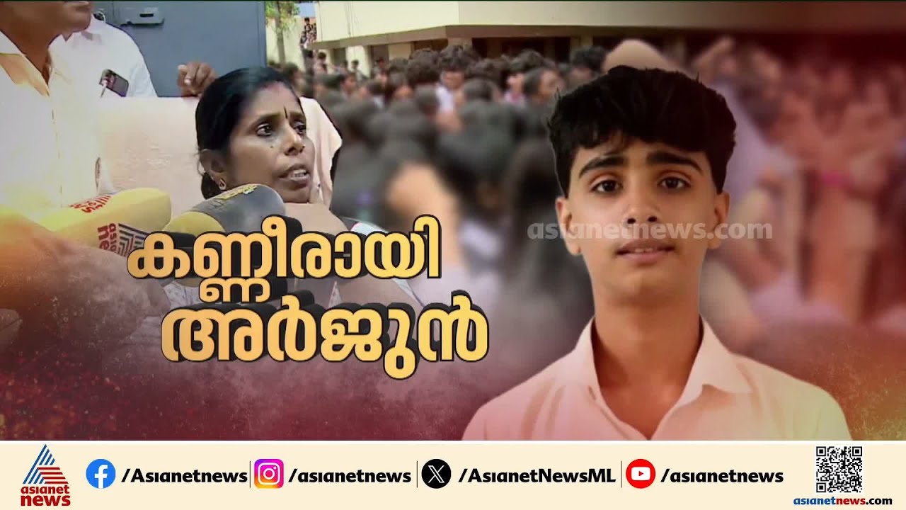 കണ്ണീരായി അർജുൻ; ഒൻപതാം ക്‌ളാസ്സുകാരൻ ജീവനൊടുക്കിയ സംഭവത്തിൽ പ്രതിഷേധം ശക്തം | Palakkad | Arjun