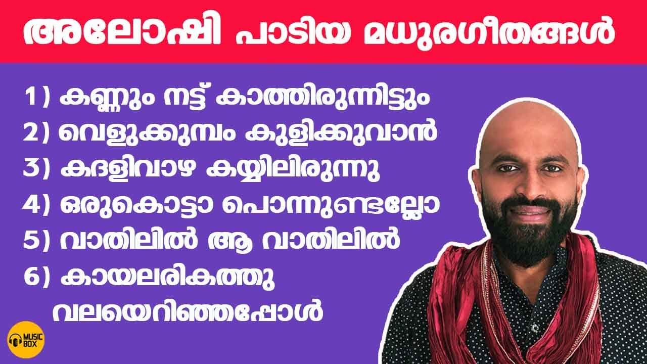 അലോഷി പാടിയ വീണ്ടും കേൾക്കാൻ കൊതിക്കുന്ന പാട്ടുകൾ |  