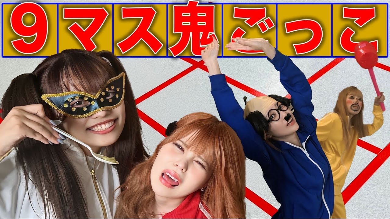 捕まったら罰ゲームの９マス鬼ごっこが面白すぎたｗｗｗ