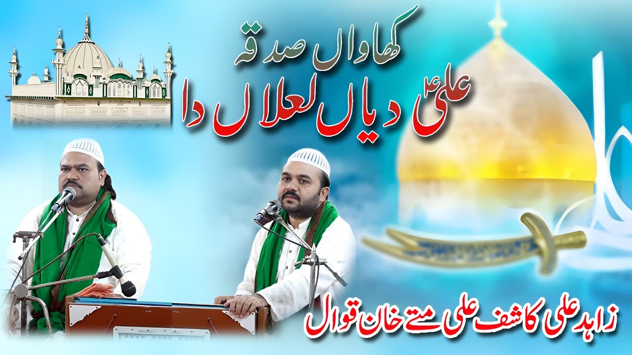Khawan Sadqa Ali Deyaan Lalaan Da | New Qaseeda | Zahid Ali Kashif Ali Mattay Khan | Urs Mubarak