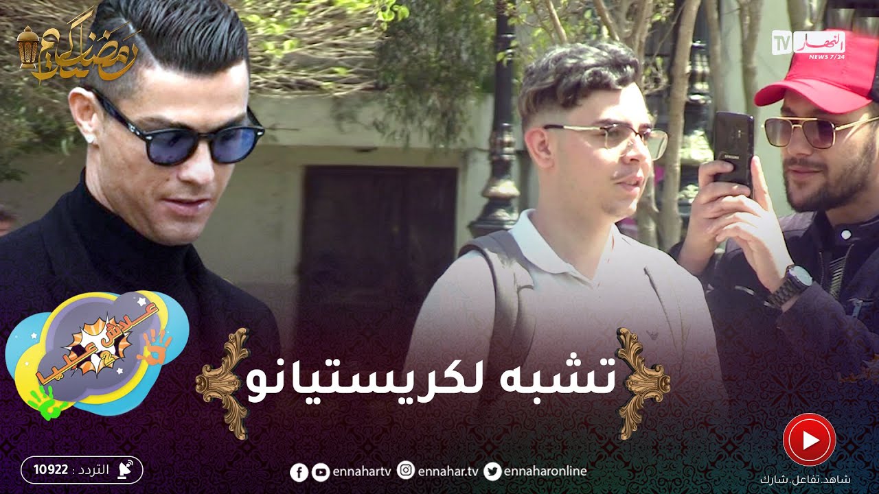 علاش عليا : تكون جايز طريق وتلقى واحد يصور فيك 😂 كيفاش راح تكون ردة فعلك ؟