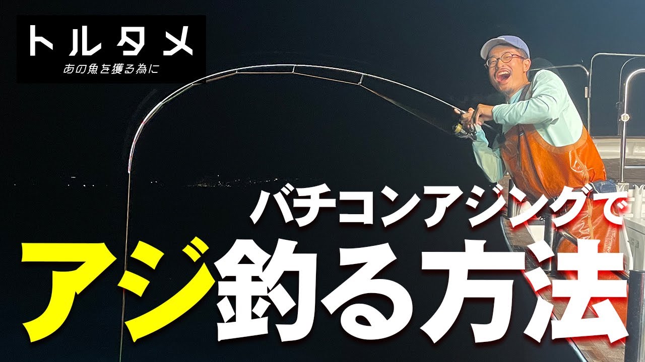 バチコン アジング でアジを釣る方法 / 《トルタメ #4 》