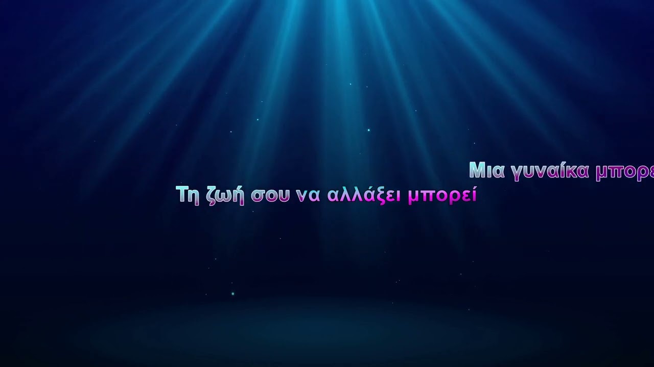 Ελένη Βιτάλη - Μια γυναίκα μπορεί (Karaoke)