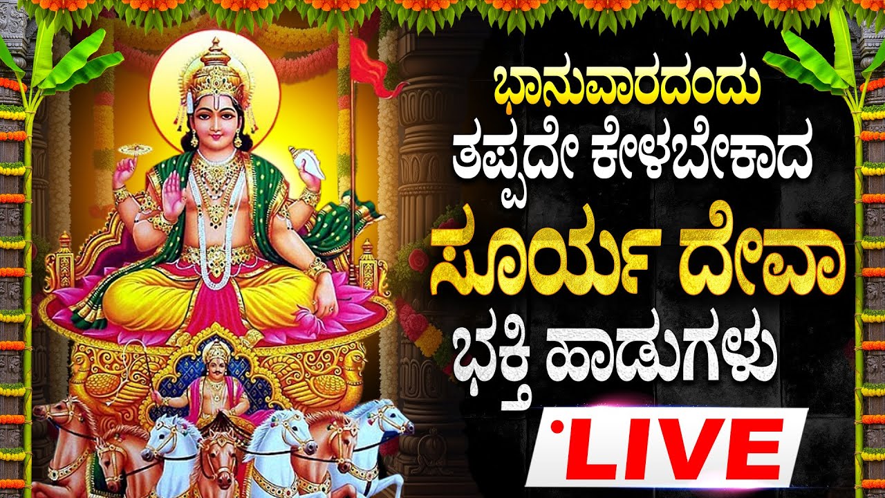 ಭಾನುವಾರದಂದುತಪ್ಪದೇ ಕೇಳಬೇಕಾದ ಸೂರ್ಯ ದೇವಾ ಹಾಡುಗಳು | SURYA DEVA KANNADA DEVOTIONAL SONGS - BHAKTHI LIVE