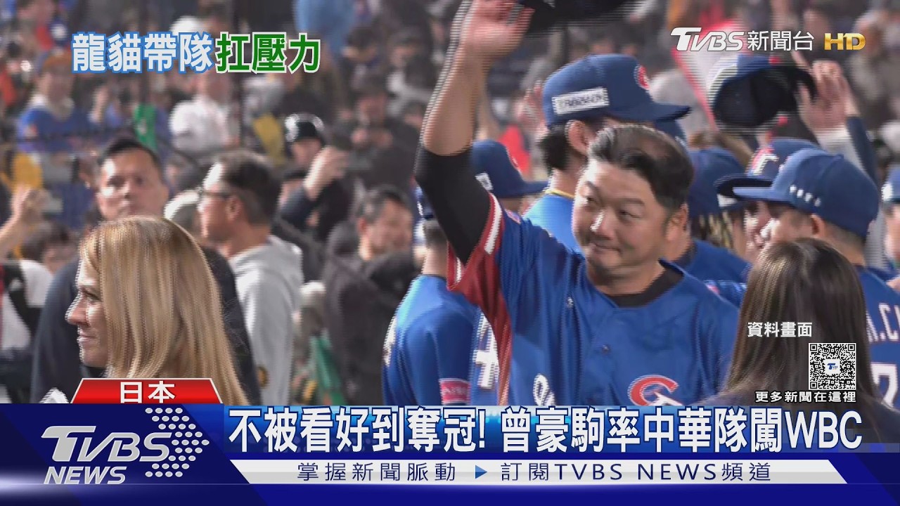 「12強奪冠.WBC贏韓」曾豪駒謝選手:專注當下｜TVBS新聞 @tvbsnews24live