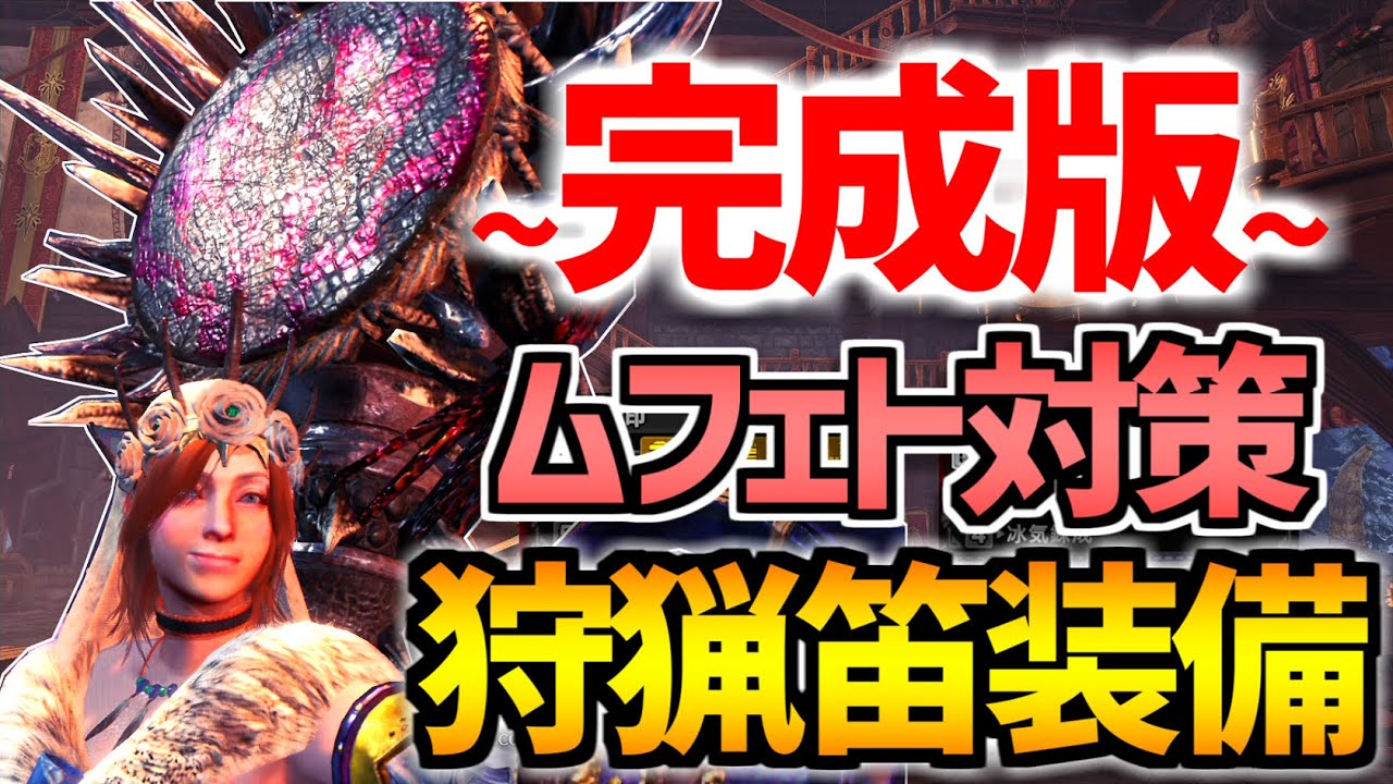 【MHWI】狩猟笛でムフェトから敵視を４回取れる最強装備を発見しました【モンスターハンターワールドアイスボーン実況】