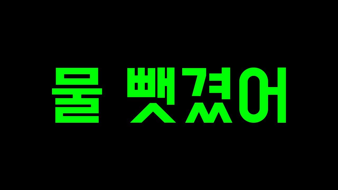 모모한테 물 뺏겼어